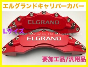 エルグランド◆ロゴ無_本体:赤◇要加工 汎用品★TE52 TNE52 PE52 PNE52◇キャリパーカバーフロント左右2個'(リア別売)◆セレナ PHEV フーガ