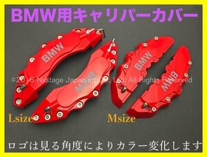 汎用 要加工品★BMW◇BMW_ロゴ付属無☆赤◇キャリパーカバーフロント左右2個(リア別売)E93 F10 F11 F18 F20 F30 F31 F12 F13 F15 F16 F22