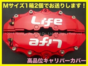 ホンダ★ライフ銀☆ロゴ無_汎用 要加工品◆キャリパーカバー☆本体:赤M1箱★JB5/6/7/8型 JC1/2型 コペン N-BOX ワゴンR HONDA LIFE