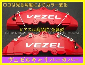 ヴェゼル VEZEL ロゴ無☆本体:赤★汎用 要加工キャリパーカバーフロント左右2個☆RV3/4/5/6型/RU1/2/3/4型等★ジェイド フィット シャトル