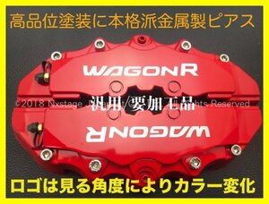 WAGON R スズキ☆ワゴンR☆ロゴ付属無◆汎用/要加工キャリパーカバー/本体:赤M1箱◆MH34S 44S MH35S 55S 85S 95S型スペーシア ジムニー等有