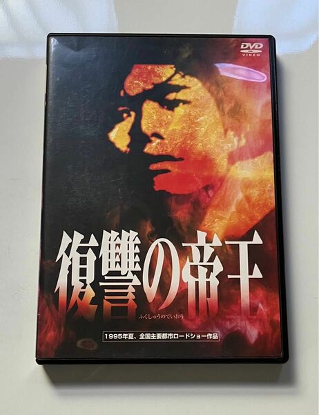 復讐の帝王［DVD］渡部篤郎,岸本祐二,大沢逸美,比企理恵,中田千景,朝岡実嶺,清水アキラ,安岡力也