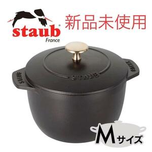 【新品】staub ストウブ ラ ココット デ ゴハン GOHANS M 黒