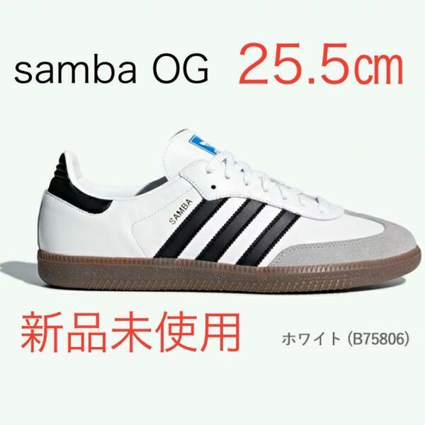【新品未使用】アディダス サンバ OG 25.5㎝ adidas Originals samba OG B75806