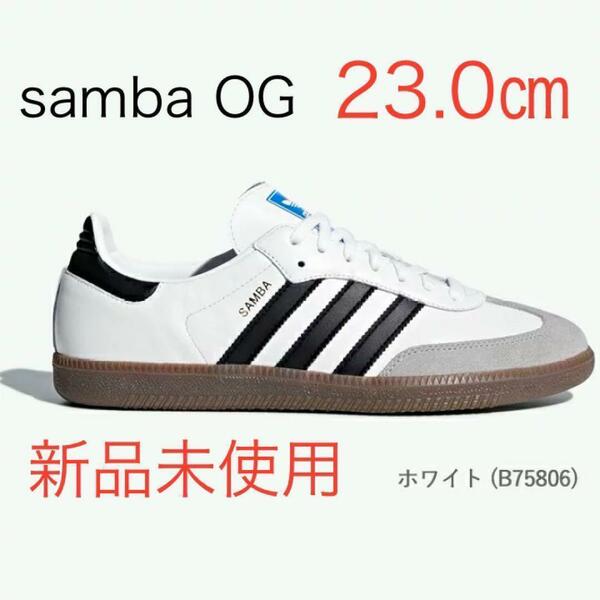 【新品未使用】アディダス サンバ OG 23.0㎝ adidas samba B75806