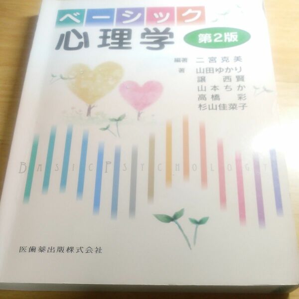 ベーシック心理学 （第２版） 二宮克美／編著　山田ゆかり／著　譲西賢／著　山本ちか／著　高橋彩／著　杉山佳菜子／著
