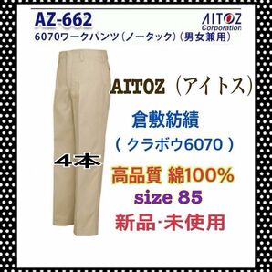 【新品】ワークパンツ　作業ズボン　倉敷紡績　クラボウ6070 保証書付き　AITOZ アイトス　高品質　綿100％ size85