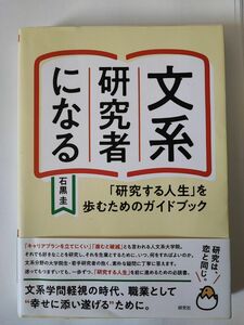 文系研究者になる　「研究する人生」を歩むためのガイドブック 石黒圭／著