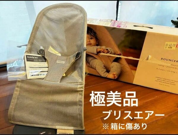 ベビービョルン バウンサー BABYBJORN ブリスエアー　箱あり　取扱説明書あり