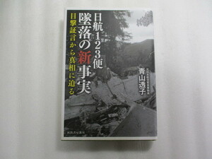 日航123便墜落の新事実 目撃証言から真相に迫る / 青山透子 / 公式記録にはないファントム二機の追尾が目撃されている