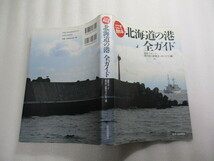 ここで釣れる 北海道の港全ガイド / 週刊釣り新聞ほっかいどう / 道内全３６１ヵ所の港湾・漁港を紹介 / トイレや駐車場の有無_画像2