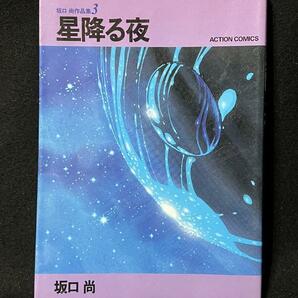 坂口尚 漫画 まとめて8冊 短編集What2 月光シャワー 作品集 1 2 3 紀元ギルシア たつまきを売る老人 3月の風は3ノット 電飾の夜 の画像4