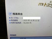 送料無料！ JTB トラベルギフト 50000円 2033年10月22日まで有効 残高確認済み_画像4