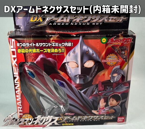 ウルトラマンネクサス DXアームドネクサスセット(内箱未開封)