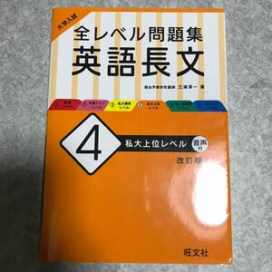 大学入試全レベル問題集英語長文　４ （大学入試） （改訂版） 三浦淳一／著