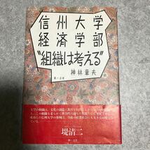 信州大学経済学部　組織は考える　神林章夫著　第一法規_画像1