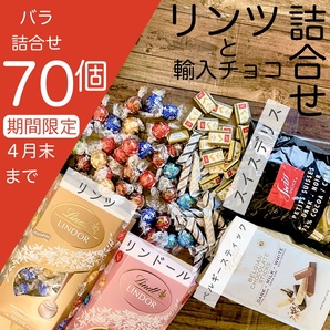 ★送料無料★ リンツ リンドール と海外輸入チョコ 詰め合わせ 70個 チョコレート コストコ お菓子 チョコ 詰合せ ECS232の画像1