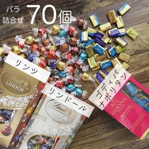 ★送料無料★ リンツ リンドール ゴディバ 10種70個 チョコレート コストコ お菓子 チョコ 詰め合わせ 詰合せ ホワイトデー A8S232