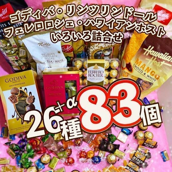 激安！ リンツ ゴディバ チョコレート 色々詰合せ 26種83個 お買得 お菓子 リンドール 詰め合わせ アソート ホワイトデー B2S211