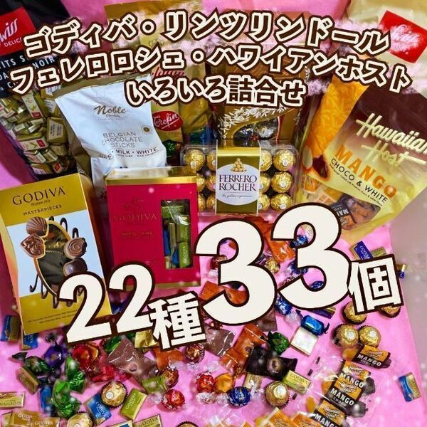 激安！ リンツ ゴディバ チョコレート 色々詰合せ 22種33個 お買得 お菓子 リンドール 詰め合わせ アソート ホワイトデー BQS209