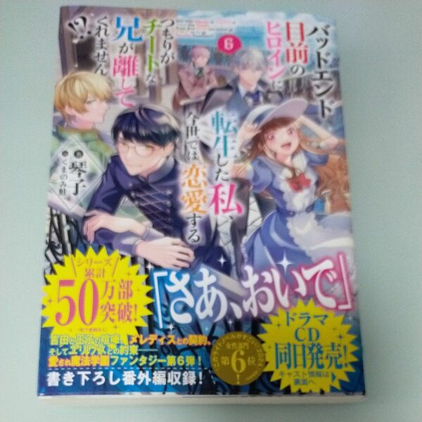 バッドエンド目前のヒロインに転生した私、今世では恋愛するつもりがチートな兄が離してくれません！？　６ 琴子／著