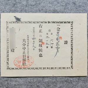 明治時代の領収書 證 大分中正日報社 大分郡 大分町 大分県 新聞 マスコミ 関係資料