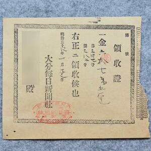 明治時代の領収書 領収證 大分毎日新聞社 大分町 大分県 新聞 マスコミ 関係資料