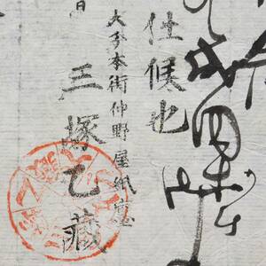 明治時代の領収書 證 大分 本街 中野屋 紙廛 三塚乙藏 大分県 郷土史 関係資料