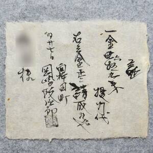 明治時代の領収書 証 岡崎政次郎 提灯代 大分県 郷土史 関係資料