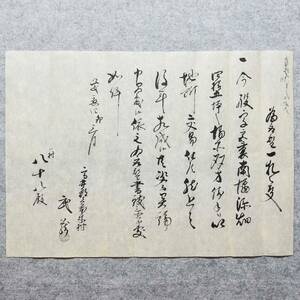 古文書 慶應四年 為取替一札之事 未解読 詳細不明 壱本木村 高井郡 長野県