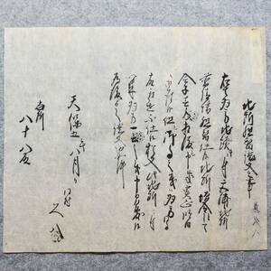 古文書 天保五年 地所組替證文之事 未解読 詳細不明 高井郡 長野県