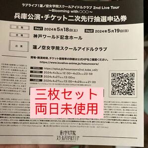 三枚セット 両日未使用 ラブライブ 蓮ノ空女学院スクールアイドルクラブ 2nd ライブ 兵庫 2次抽選申込券 蓮ノ空 シリアルの画像1