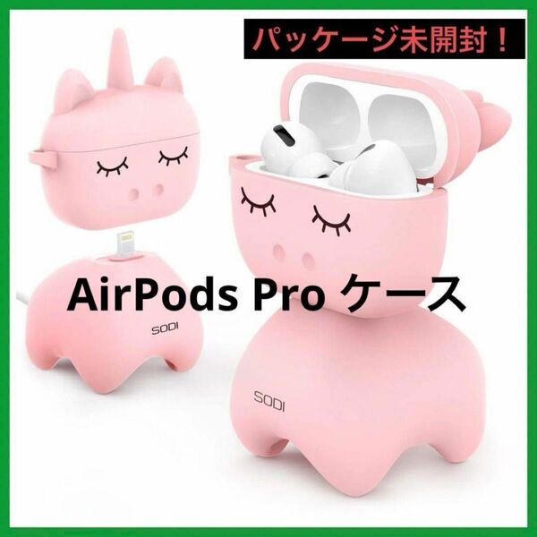 ☆未開封品☆AirPods Pro ユニコーン ケース 充電スタンド付きSODI ピンク