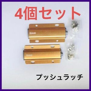 ☆4個セット☆Qiani プッシュラッチ プッシュ式マグネットキャビネットドアロック