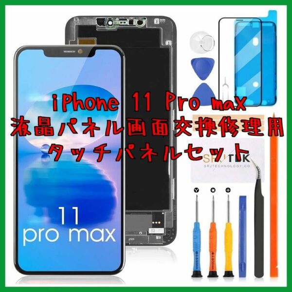 iphone 11 Pro max 液晶パネル画面交換修理用 タッチパネルセット