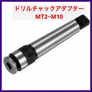 ドリルチャックアダプター MT2~M10テーパー 旋盤用 ボール盤用