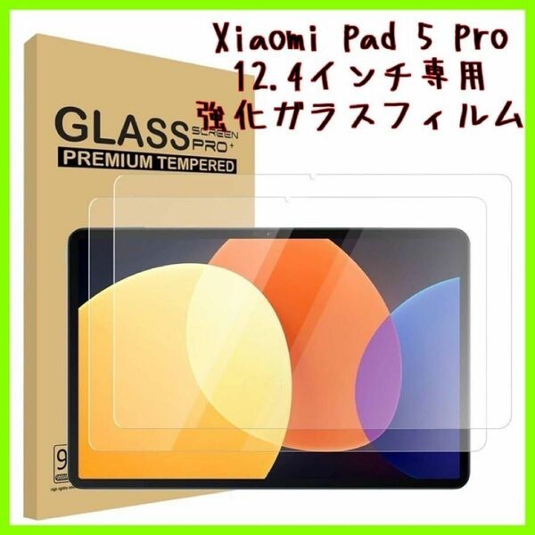 【2枚】Xiaomi pad 5 pro 12.4インチ専用 強化ガラスフィルム