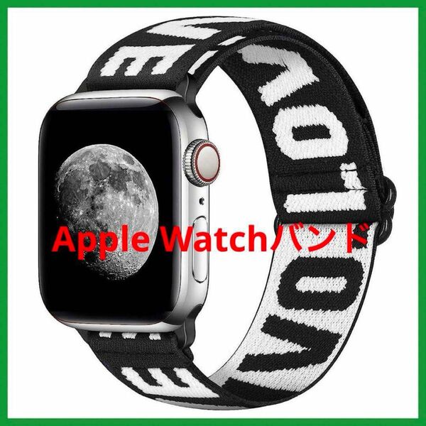 Apple Watch ナイロン弾性バンド ホワイト＆ブラック LOVE