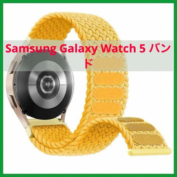 ナイロンバンドコンパチブルSamsung Galaxy Watch 5