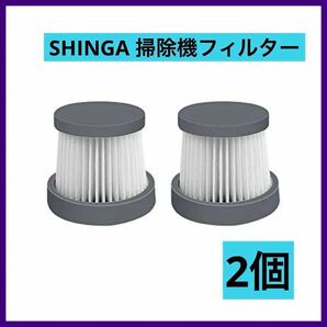 【2個】SHINGA 掃除機フィルター 交換用フィルター コードレス掃除機用