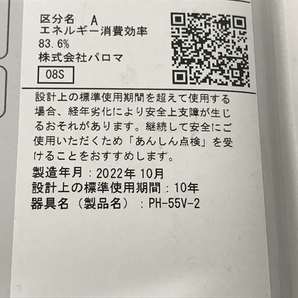 Paloma PH-55V-2 ガス 瞬間 湯沸器 都市 ガス 2022年製 家電 ジャンク F8576755の画像8