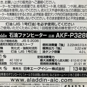 Aladdin アラジン AKF-P328N 石油ファンヒーター 家電 中古 N8641313の画像9