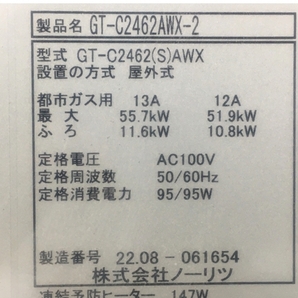 【動作保証】 NORITZ GT-C2462AWX-2 RC-J101E ガス 給湯器 2022年製 都市ガス用 マルチセット ノーリツ 未使用 Y8727087の画像5