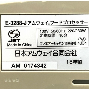 【動作保証】Amway Food Processor E-3288-J フードプロセッサー アムウェイ 中古 O8646224の画像9