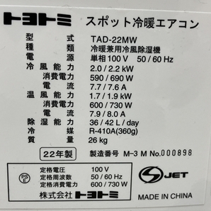 トヨトミ TAD-22MW スポット 冷暖エアコン 工事不要 クーラー 2022年製 中古 楽 B8722419の画像5