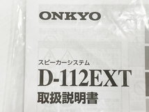 【動作保証】 ONKYO D-112EXT スピーカー ペア 音響機器 オンキョー 中古 O8646884_画像10