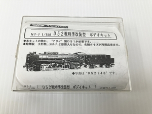 MIYAZAWA 宮沢模型 D52 戦時準改装型 ボディキット Nゲージ 1/150 鉄道模型 ジャンク O8752927