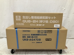 【動作保証】CORONA UKB-AG472B + QU8-2H 給湯器 給排気セット付属 直出し標準給排気筒セット コロナ 未開封 未使用 H8756535