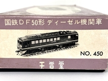 天賞堂 No.450 国鉄DF50形 ディーゼル機関車 茶色 鉄道模型 HOゲージ ジャンク Y8746128_画像3