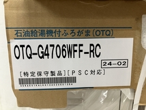 【動作保証】NORITZ OTQ-G4706WFF-RC + FF-102A 石油ふろ給湯機 薄形給排気筒セット 2024年製 住宅設備 ノーリツ 未使用 H8759467_画像5